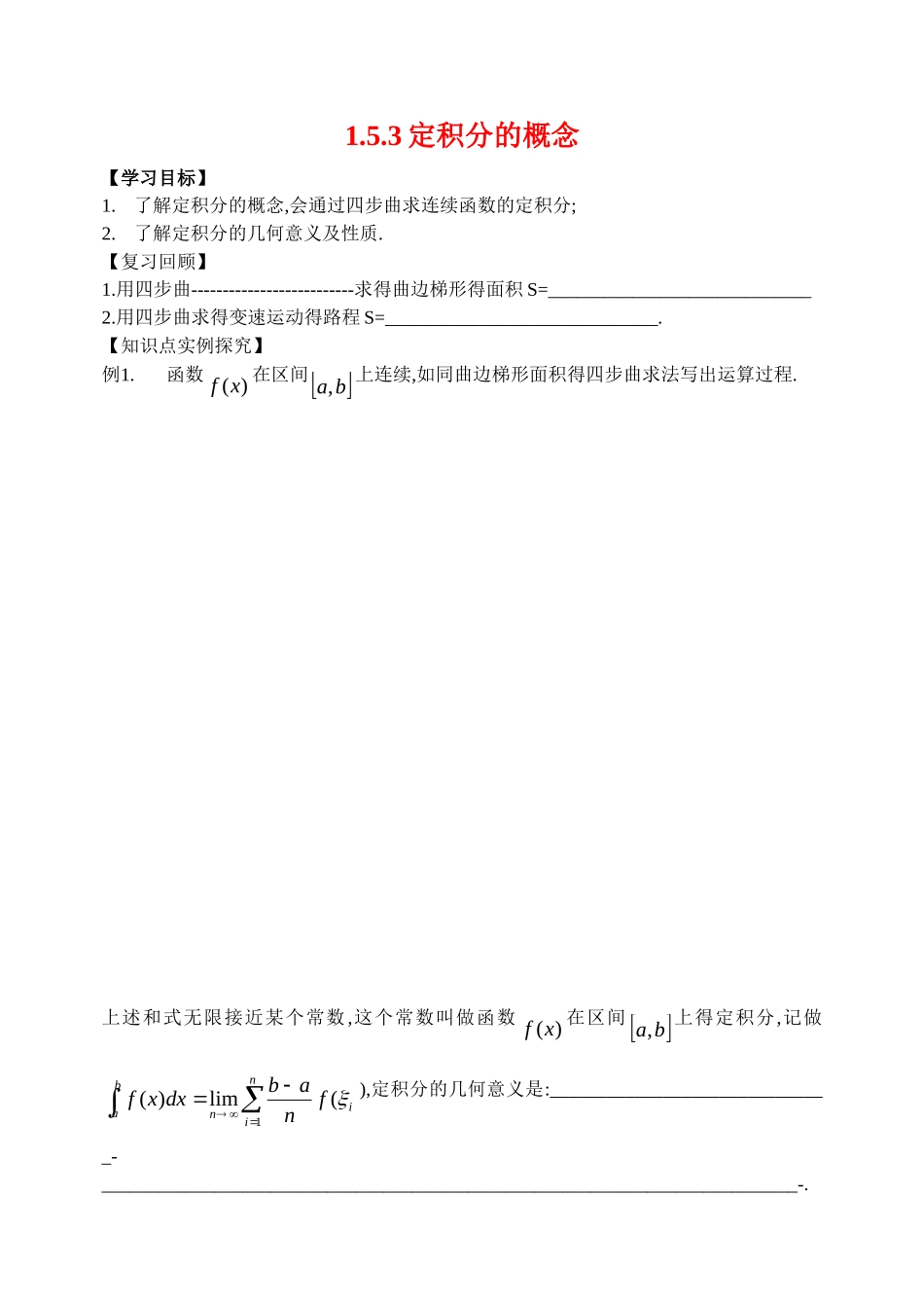 高中1.5.3定积分的概念1学案新人教版选修2_第1页