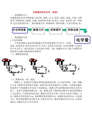 高中传感器的简单应用教案新人教版选修3