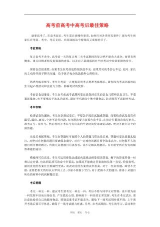 高三综合：高考前高考中高考后最佳策略  教学案