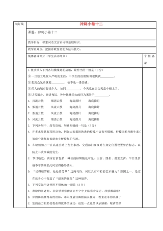 高三语文复习 冲刺小练（十二）教学案-人教版高三全册语文教学案