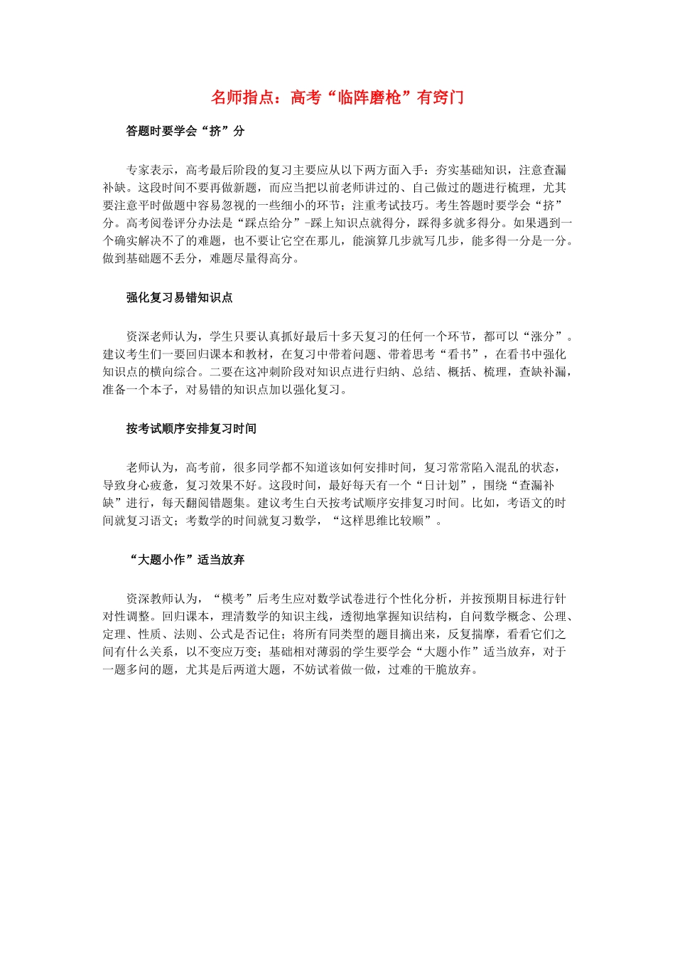 高三综合高考素材：名师指点 高考“临阵磨枪”有窍门_第1页