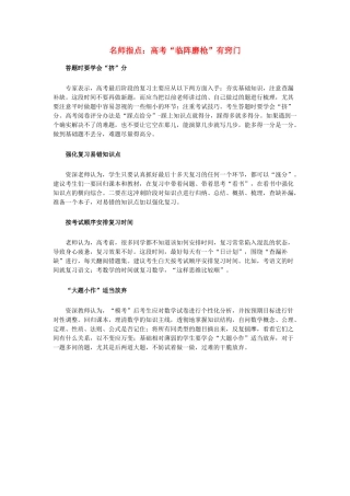 高三综合高考素材：名师指点 高考“临阵磨枪”有窍门