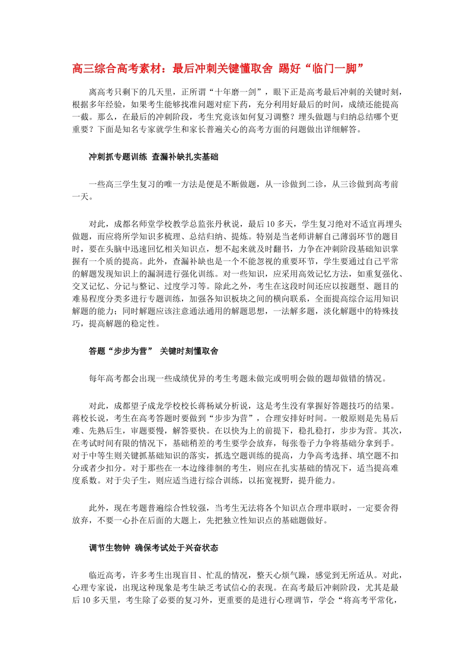 高三综合高考素材：最后冲刺关键懂取舍 踢好“临门一脚”_第1页