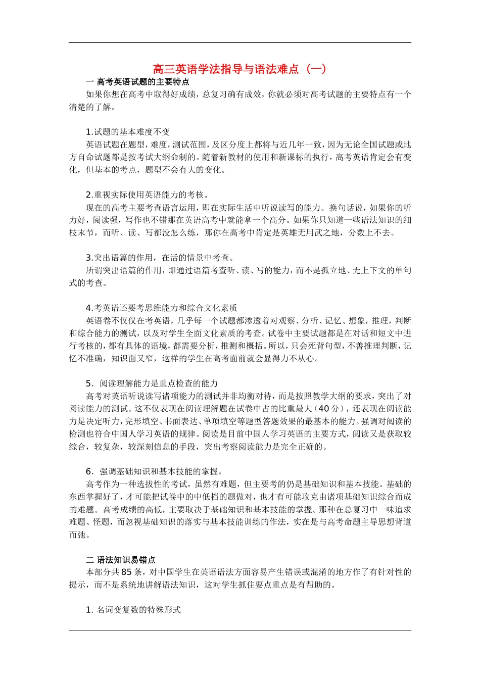 高三英语学法指导与语法难点（1）学案_第1页