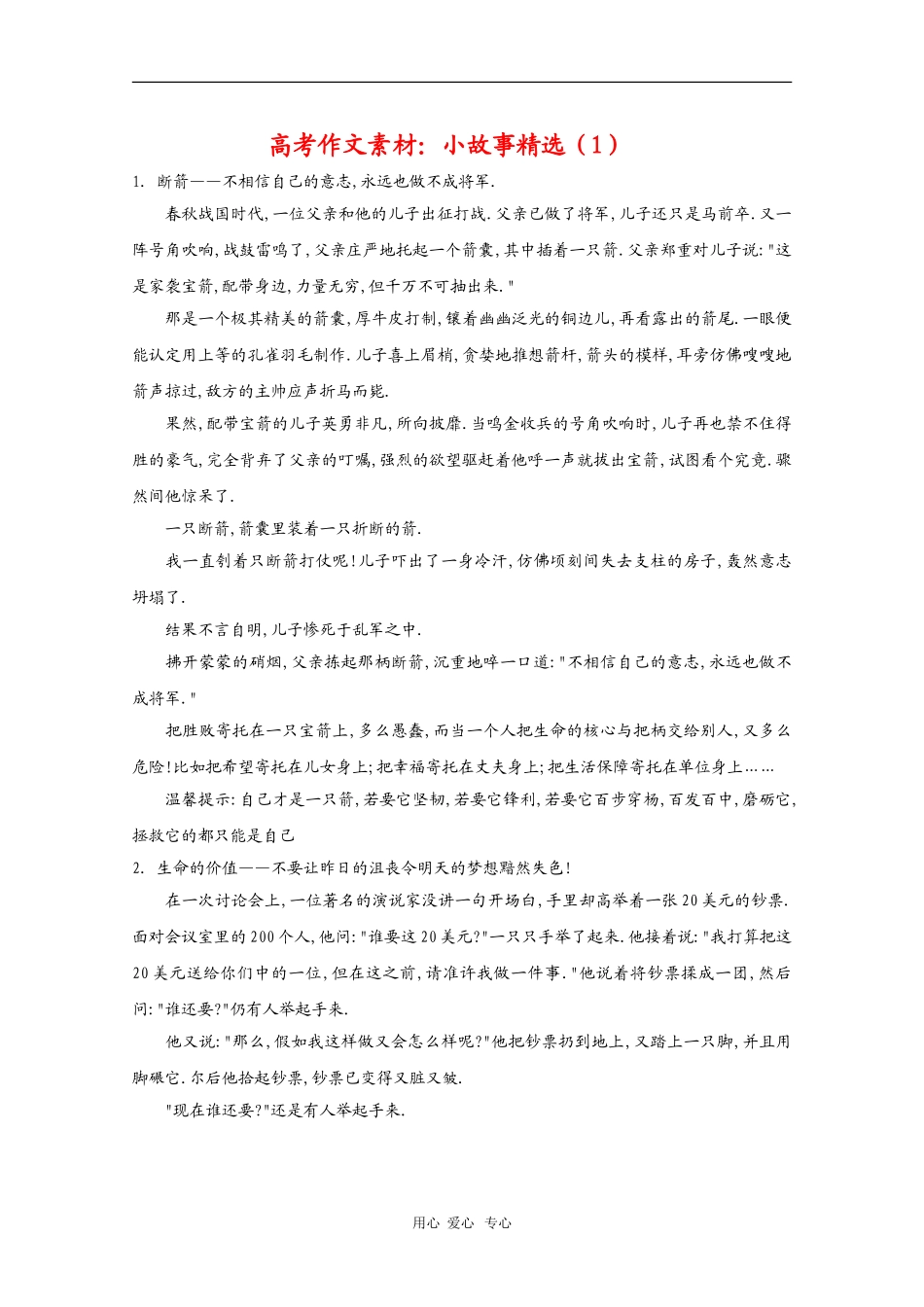 高三语文高考作文素材：小故事精选（1）_第1页