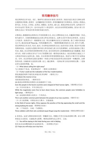 高三英语学习素材：常用翻译技巧