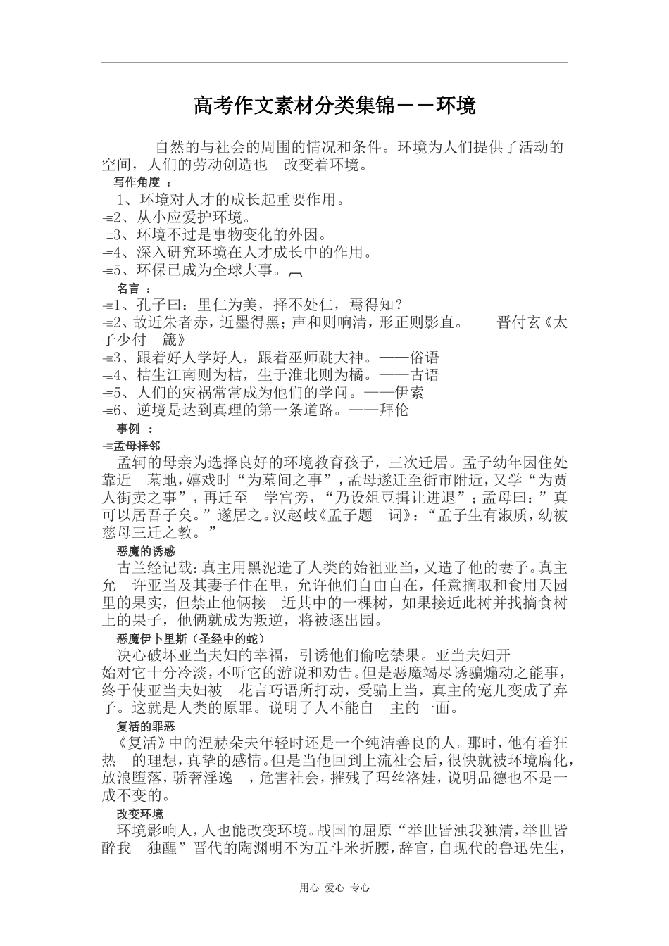 高三语文高考作文素材分类集锦――环境_第1页