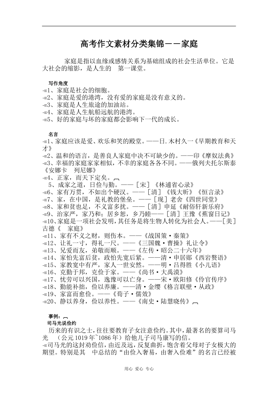 高三语文高考作文素材分类集锦――家庭_第1页