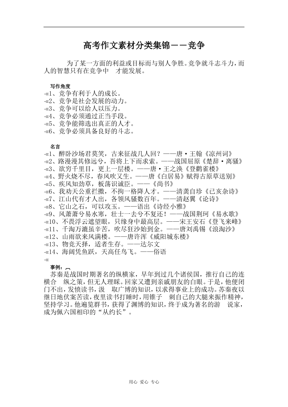 高三语文高考作文素材分类集锦――竞争_第1页