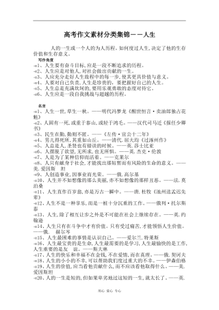 高三语文高考作文素材分类集锦――人生