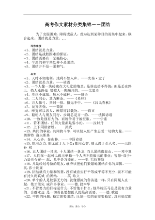 高三语文高考作文素材分类集锦――团结
