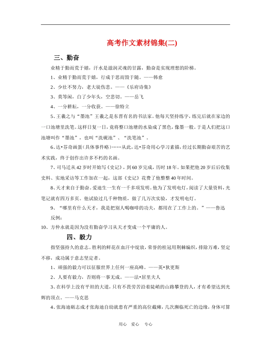 高三语文高考作文素材锦集(二)学生_第1页