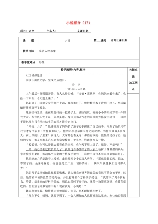 高三语文复习 小说部分（17）教学案-人教版高三全册语文教学案