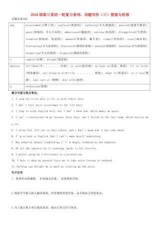 高三英语一轮复习 话题写作（三）烦恼与好恶教学案-人教版高三全册英语教学案