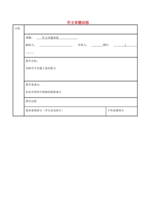 高三语文复习 作文审题立意教学案-人教版高三全册语文教学案