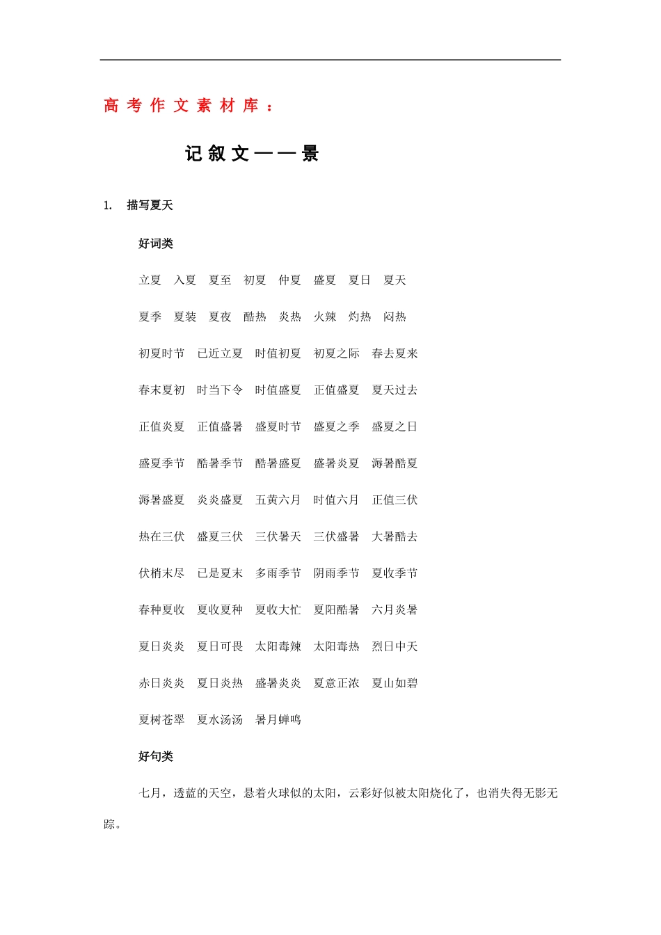 高三语文高考作文素材库：记叙文——景_第1页