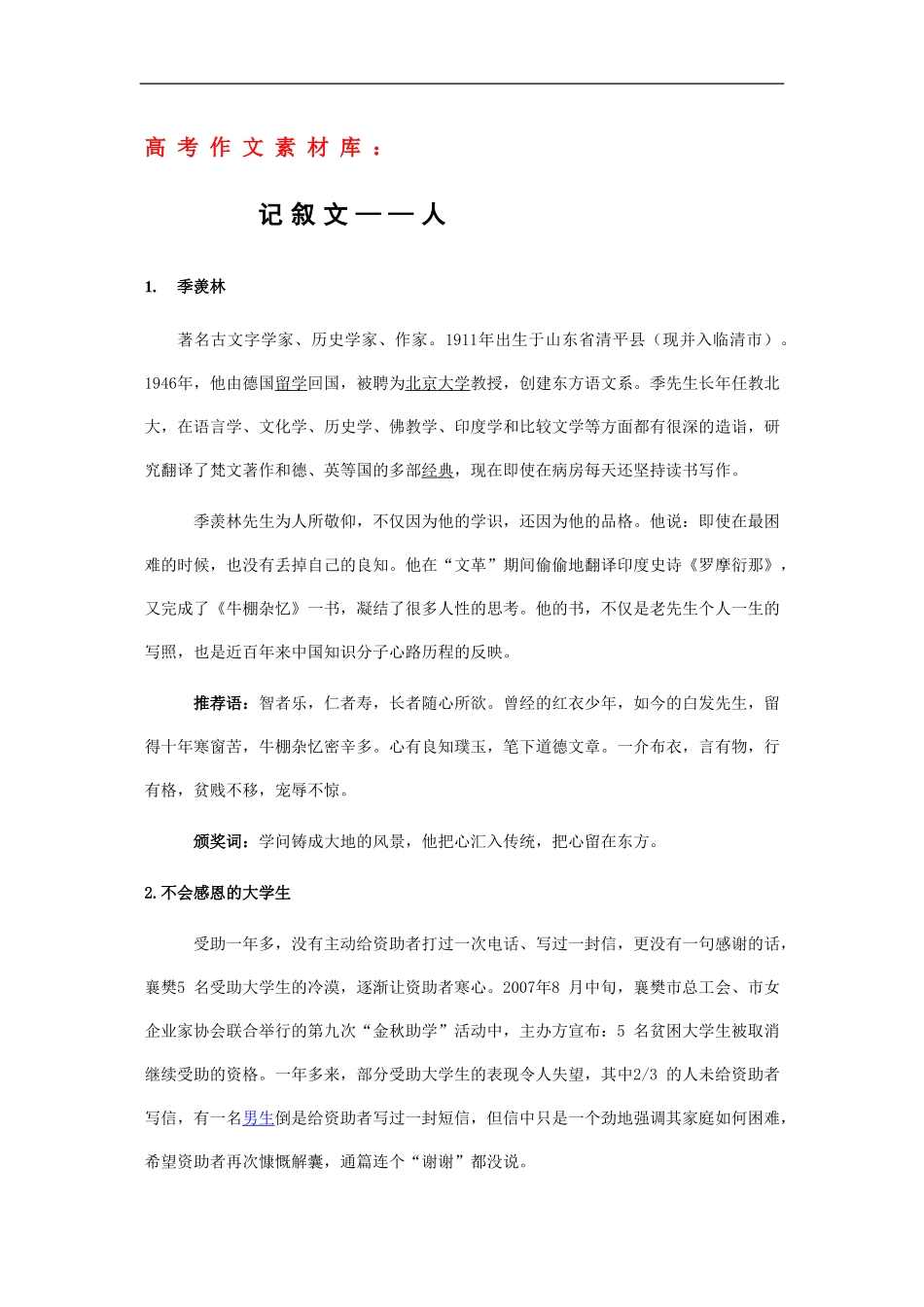 高三语文高考作文素材库：记叙文——人_第1页