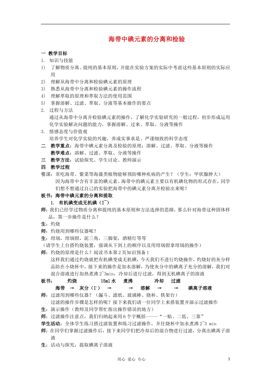 高中化学 1.1《海带中碘元素的分离与检验》教案 苏教版选修6_第1页