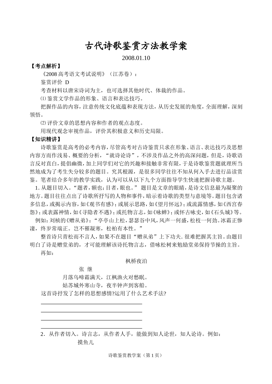 高三语文古代诗歌鉴赏方法教学案_第1页