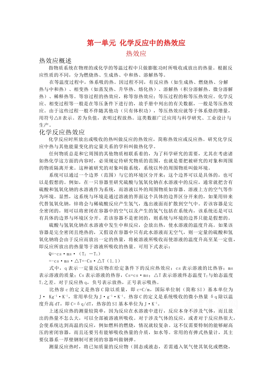 高中化学 1.1《化学反应中的热效应》素材 苏教版选修4_第1页