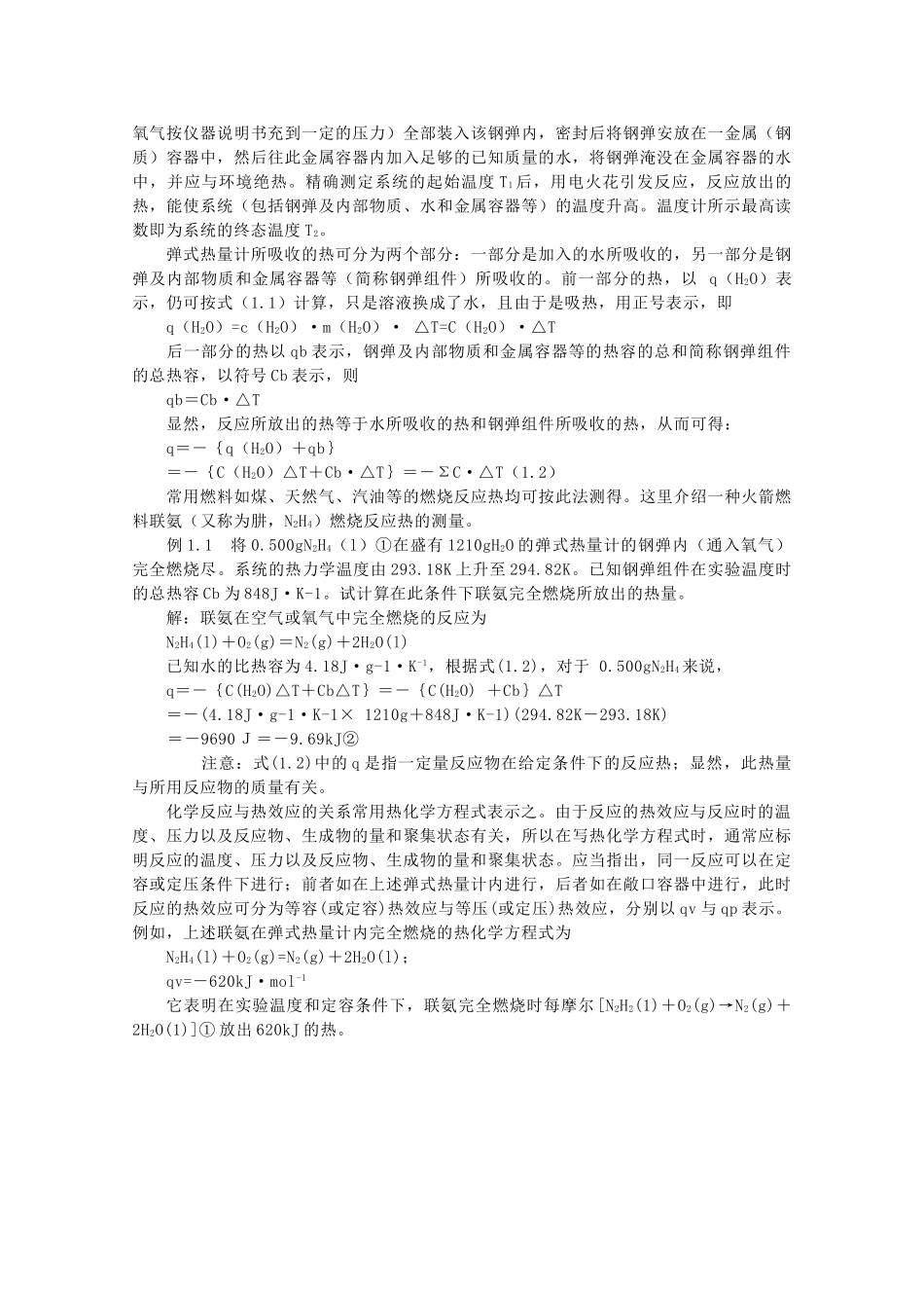 高中化学 1.1《化学反应中的热效应》素材 苏教版选修4_第2页