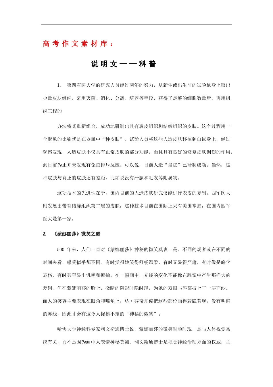 高三语文高考作文素材库：说明文——科普_第1页