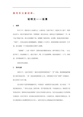 高三语文高考作文素材库：说明文——说景