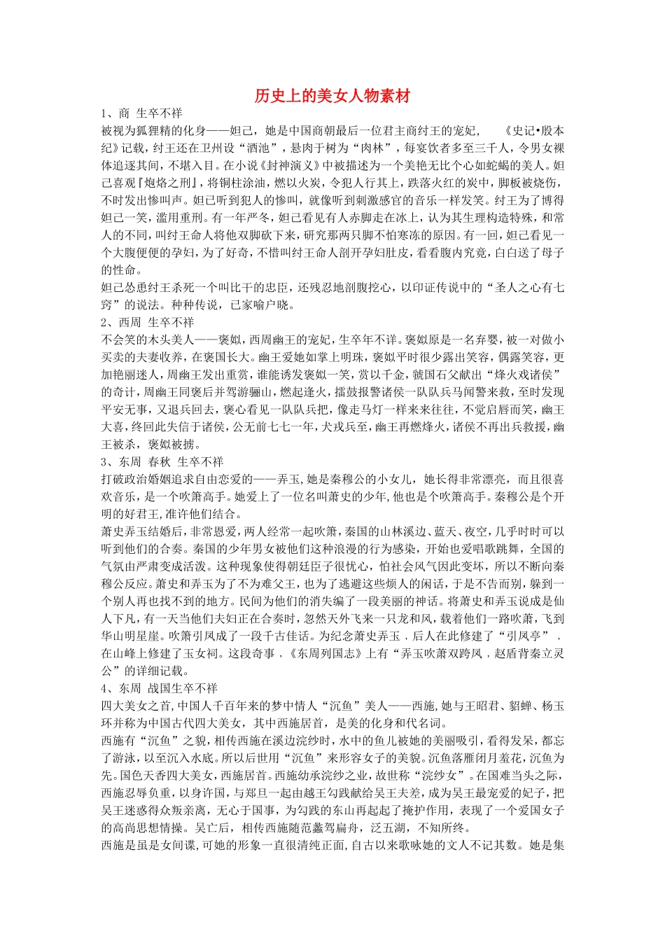 高三语文历史上的美女人物素材_第1页