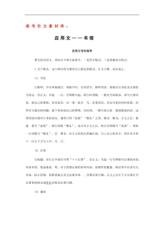 高三语文高考作文素材库：应用文——书信