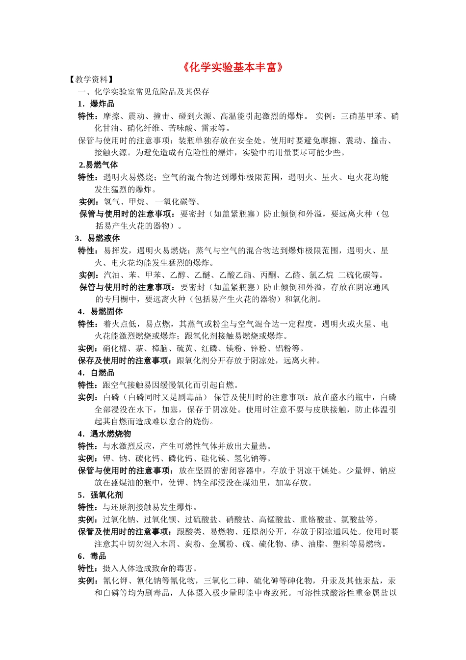 高中化学 1.1《化学实验基本丰富》素材 新人教版必修1）_第1页