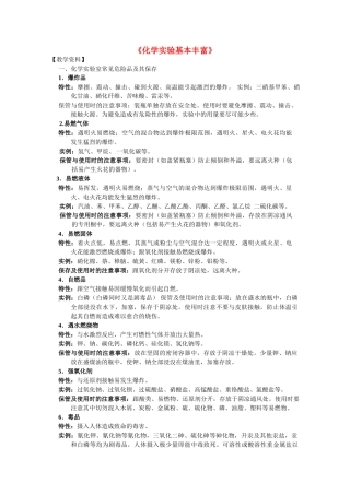 高中化学 1.1《化学实验基本丰富》素材 新人教版必修1）