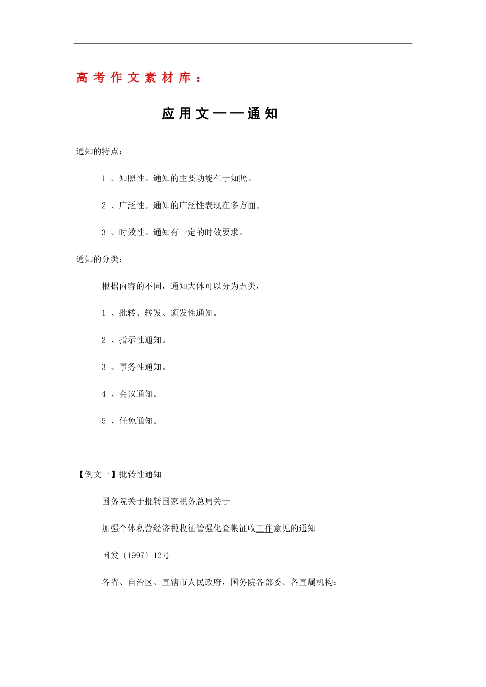 高三语文高考作文素材库：应用文——通知_第1页