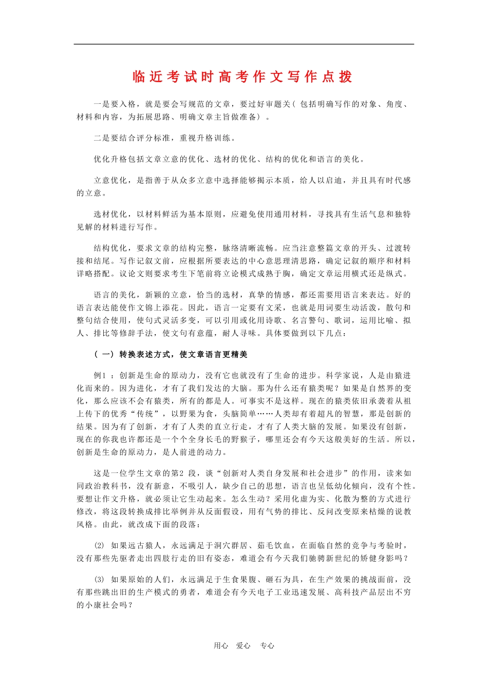 高三语文临近考试时高考作文写作点拨学案_第1页