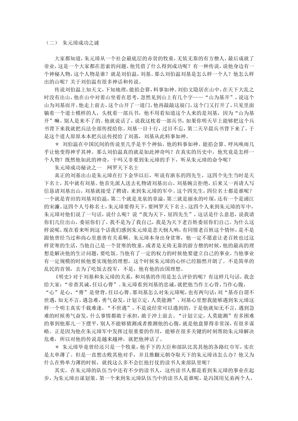 高三语文名家讲坛之---（二） 朱元璋成功之谜详解_第1页