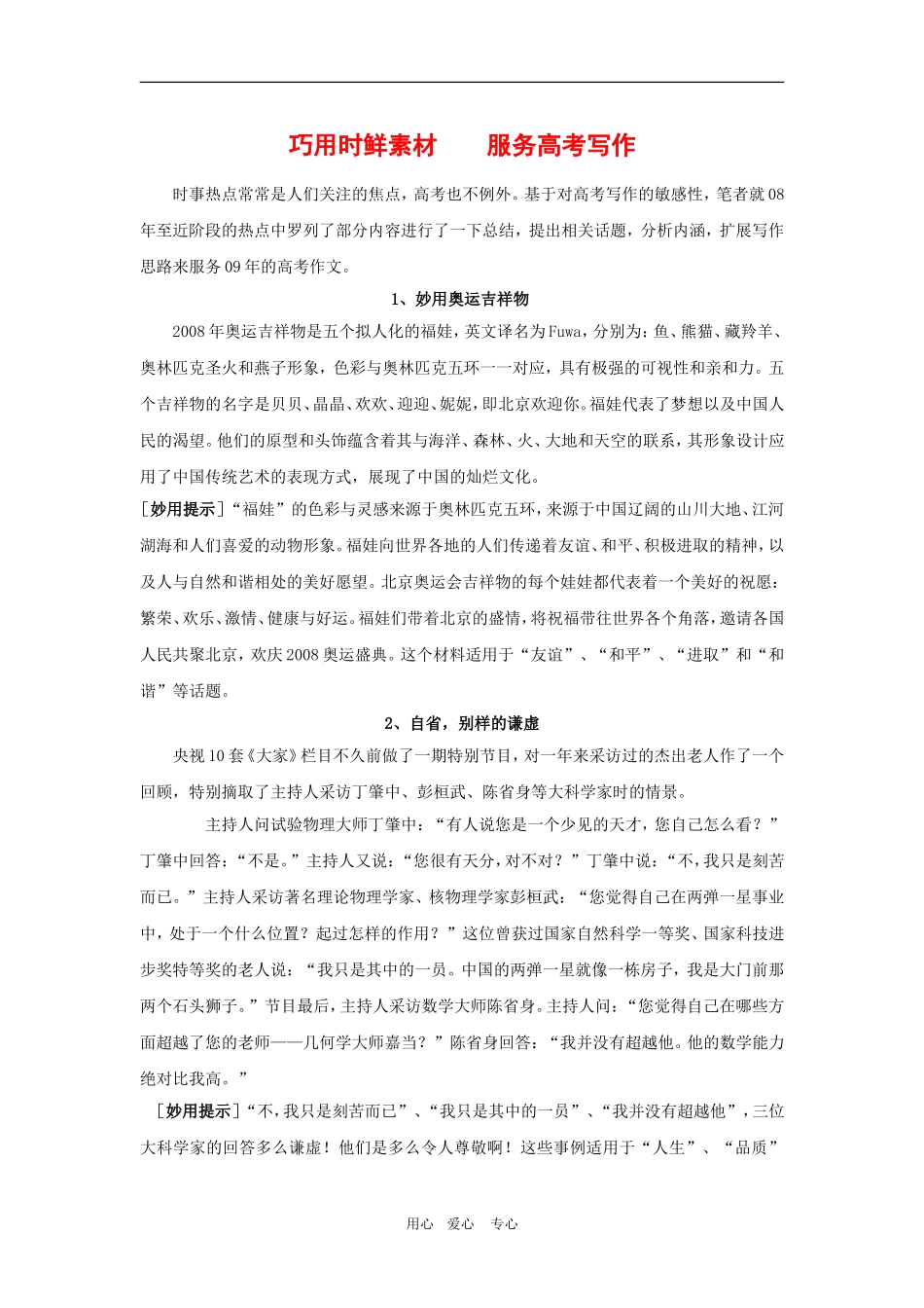 高三语文高考作文之巧用时鲜素材 服务高考写作_第1页