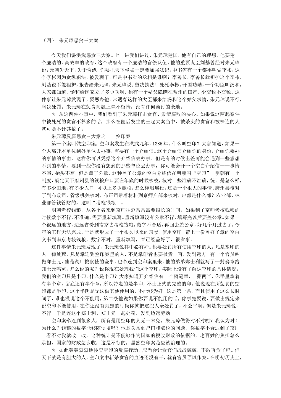 高三语文名家讲坛之---（四） 朱元璋惩贪三大案详解_第1页