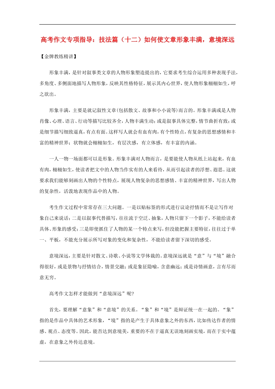 高三语文高考作文专项指导汇总：技法篇（十二）_第1页