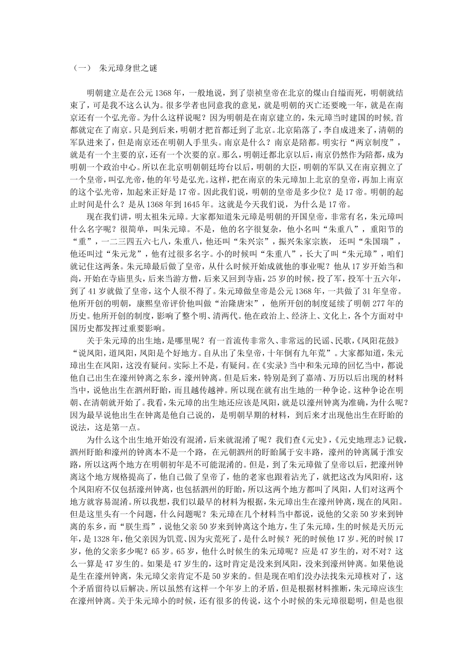 高三语文名家讲坛之---（一） 朱元璋身世之谜详解_第1页