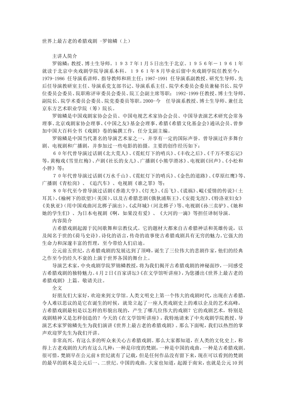 高三语文名家讲坛之-世界上最古老的希腊戏剧 -罗锦鳞（上）详解_第1页