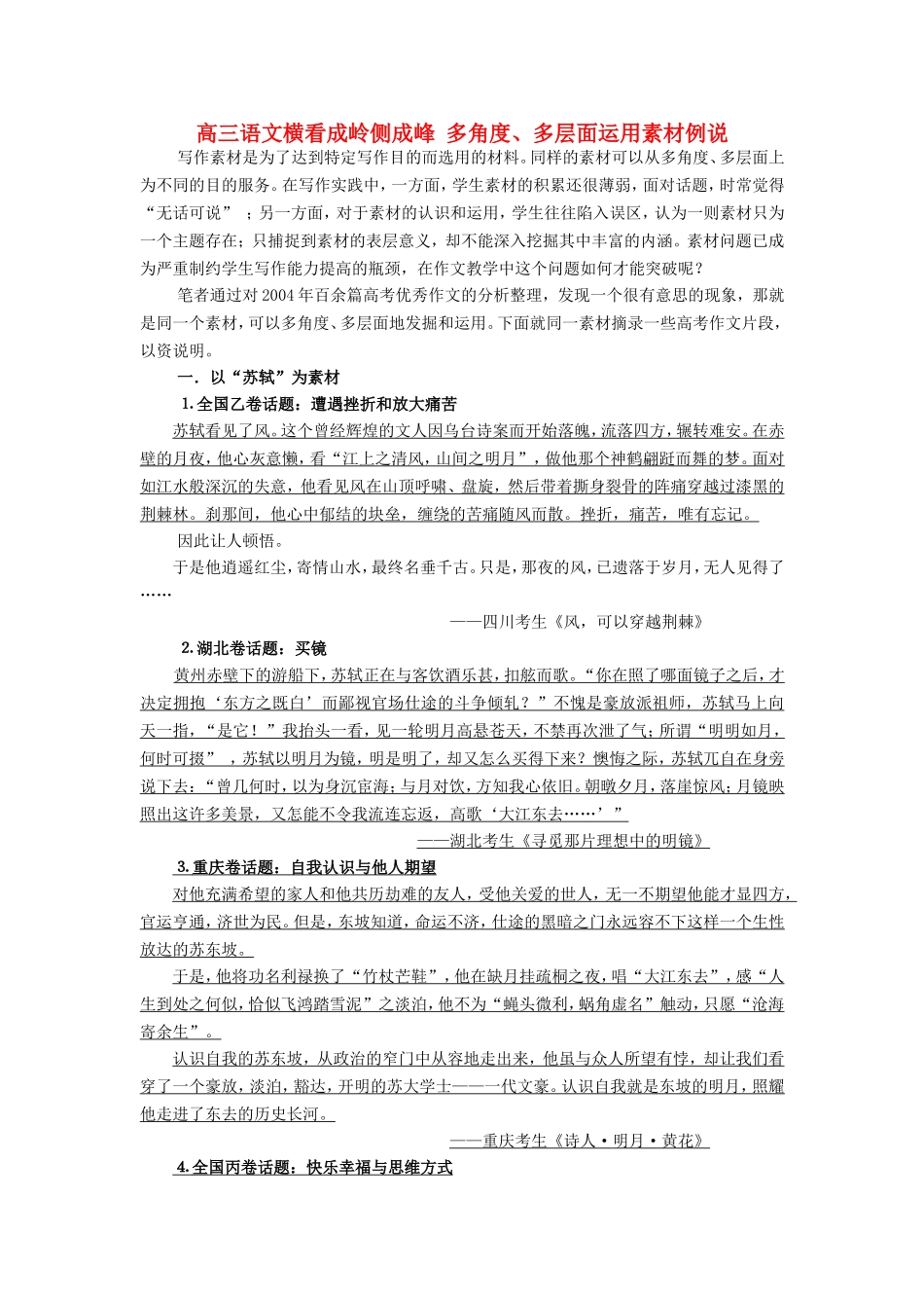 高三语文横看成岭侧成峰 多角度、多层面运用素材例说_第1页