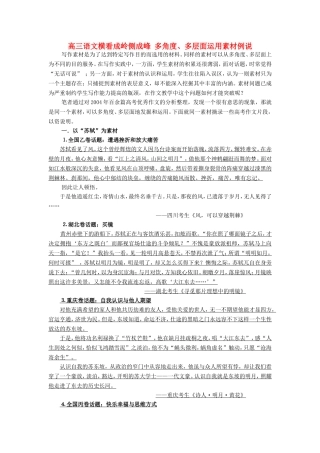 高三语文横看成岭侧成峰 多角度、多层面运用素材例说