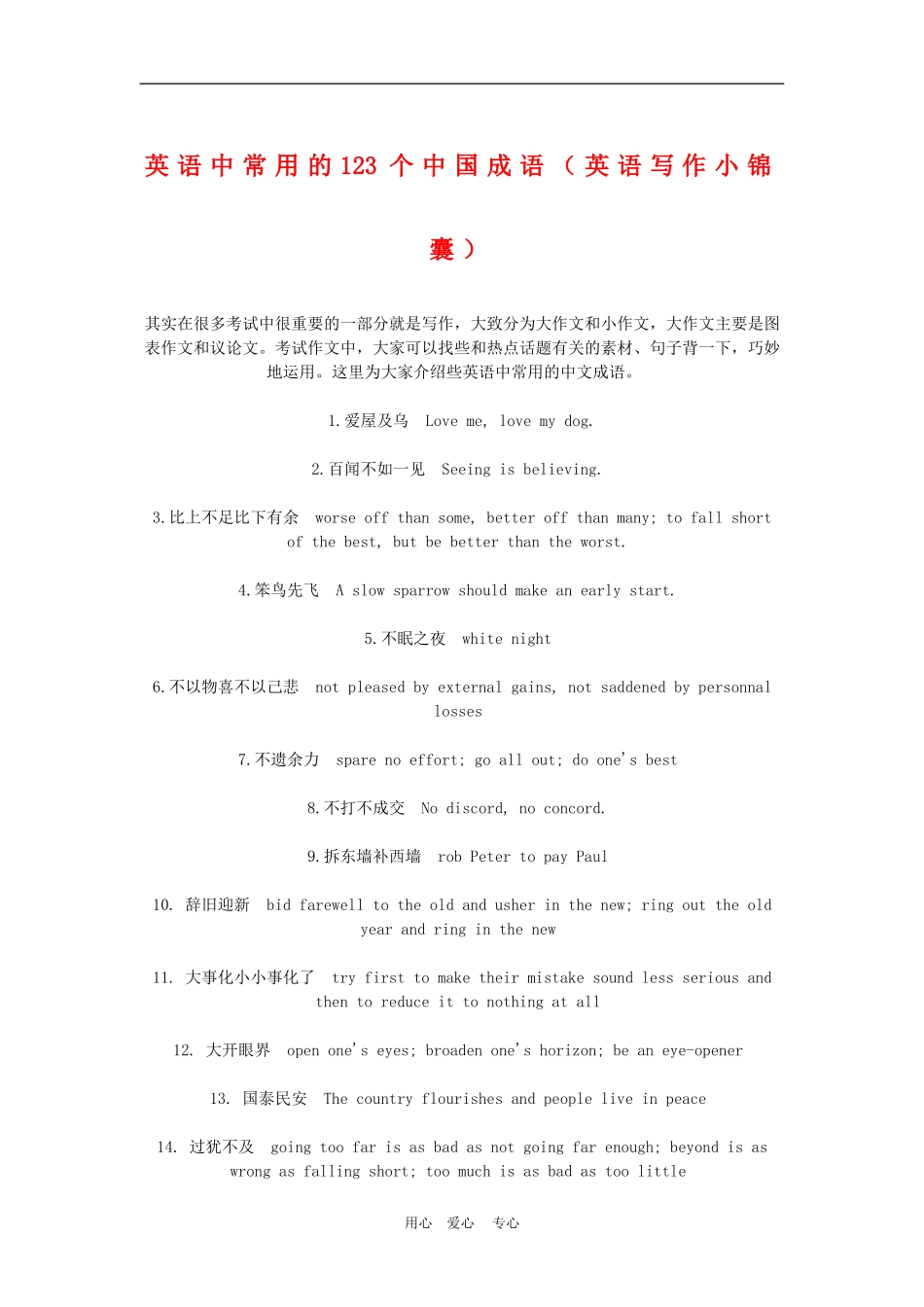 高三英语中常用的123个中国成语（英语写作小锦囊）学案_第1页