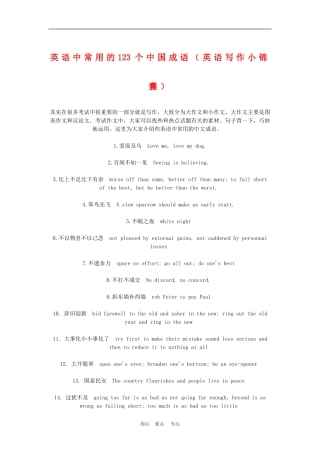 高三英语中常用的123个中国成语（英语写作小锦囊）学案