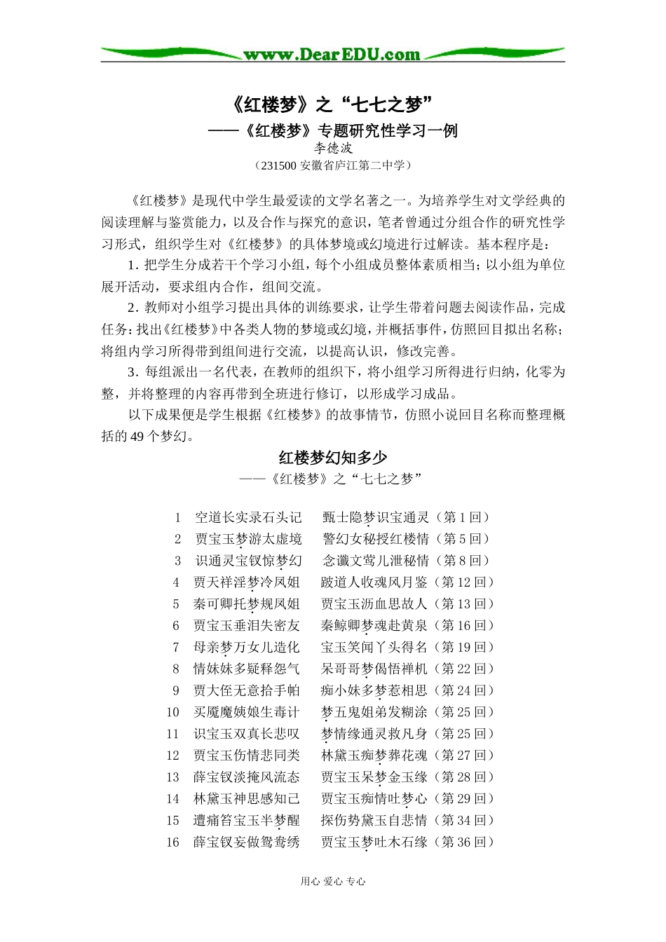 高三语文红楼梦幻知多少——《红楼梦》之“七七之梦”_第1页