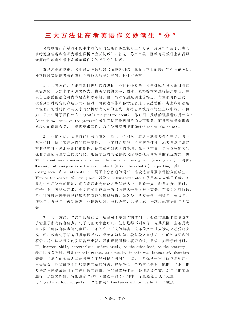 高三语文三大方法让高考英语作文妙笔生“分” 新人教版_第1页