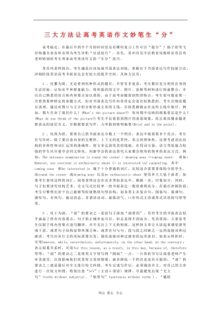 高三语文三大方法让高考英语作文妙笔生“分” 新人教版