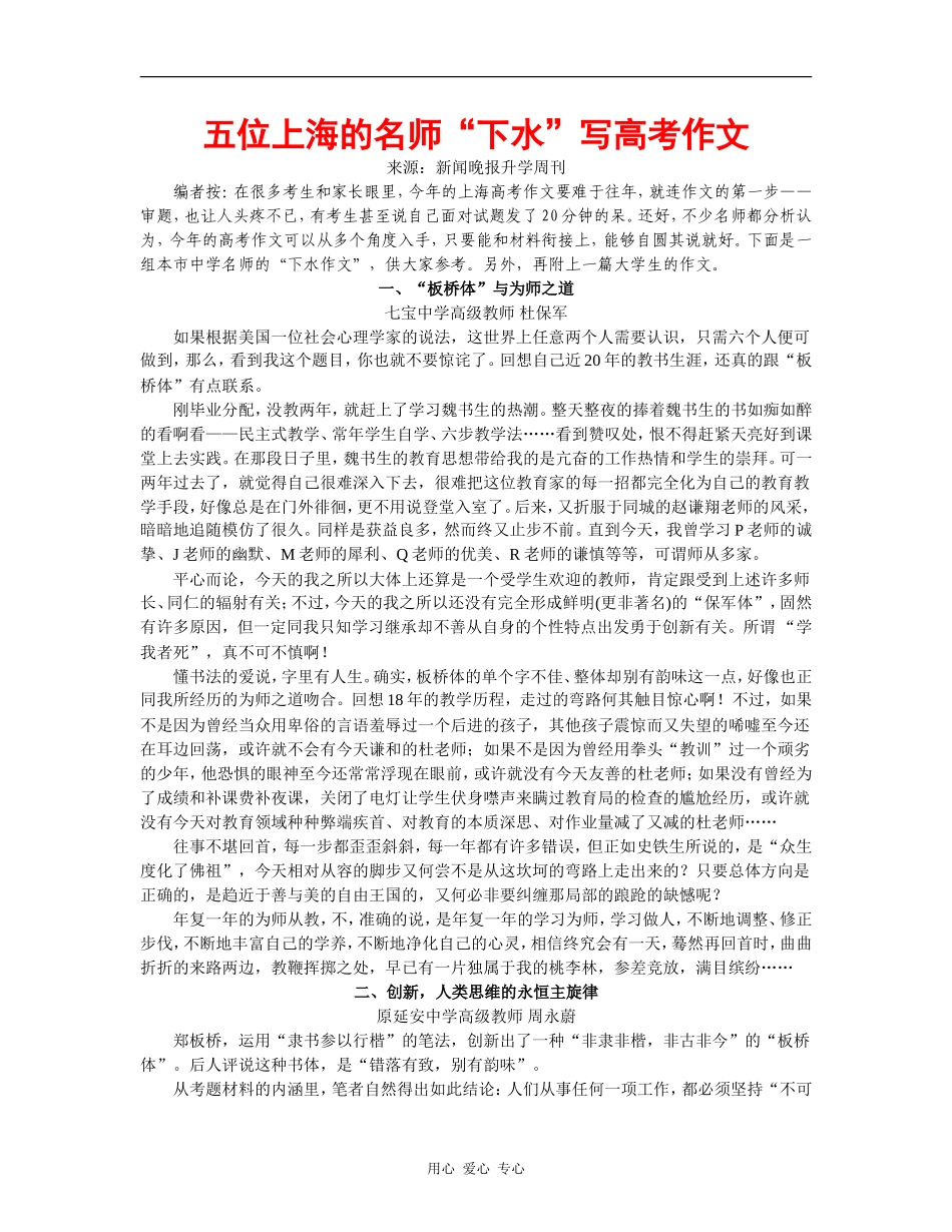 高三语文五位上海的名师“下水”写高考作文 素材全国通用_第1页