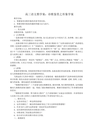 高三语文教诗歌鉴赏之形象学案