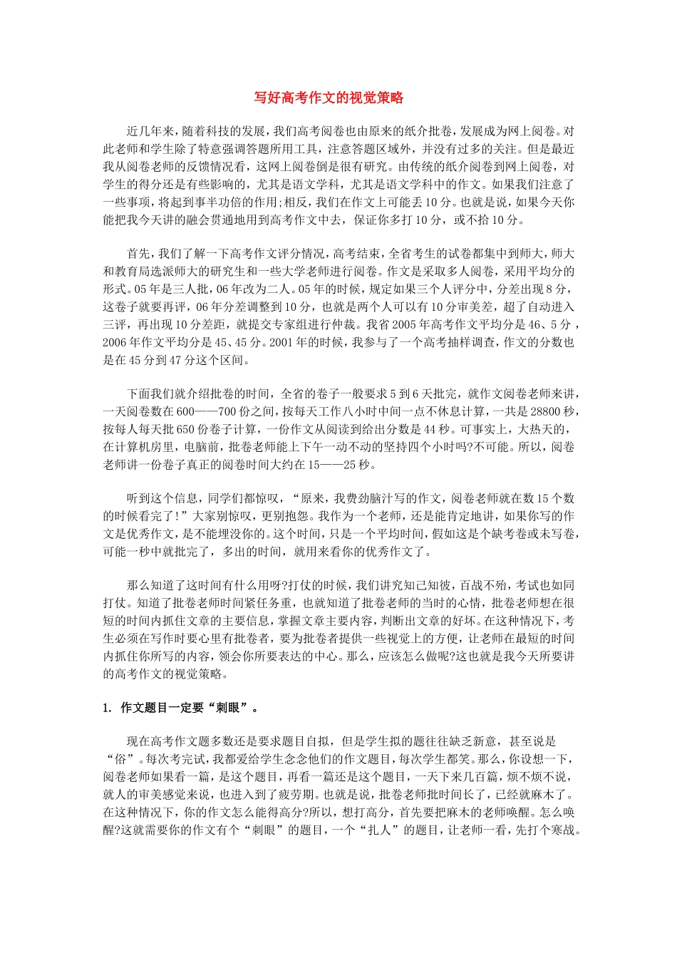 高三语文写好高考作文的视觉策略素材人教版_第1页