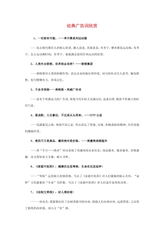 高三语文经典广告词欣赏（高考作文素材积累）